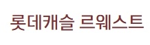 마곡 르웨스트