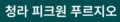 피크원 푸르지오